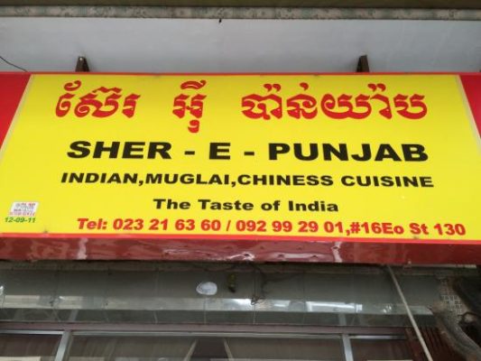 sher-e-punjab-urban-flavours